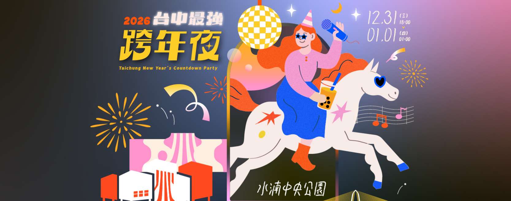 2026台中最強跨年夜