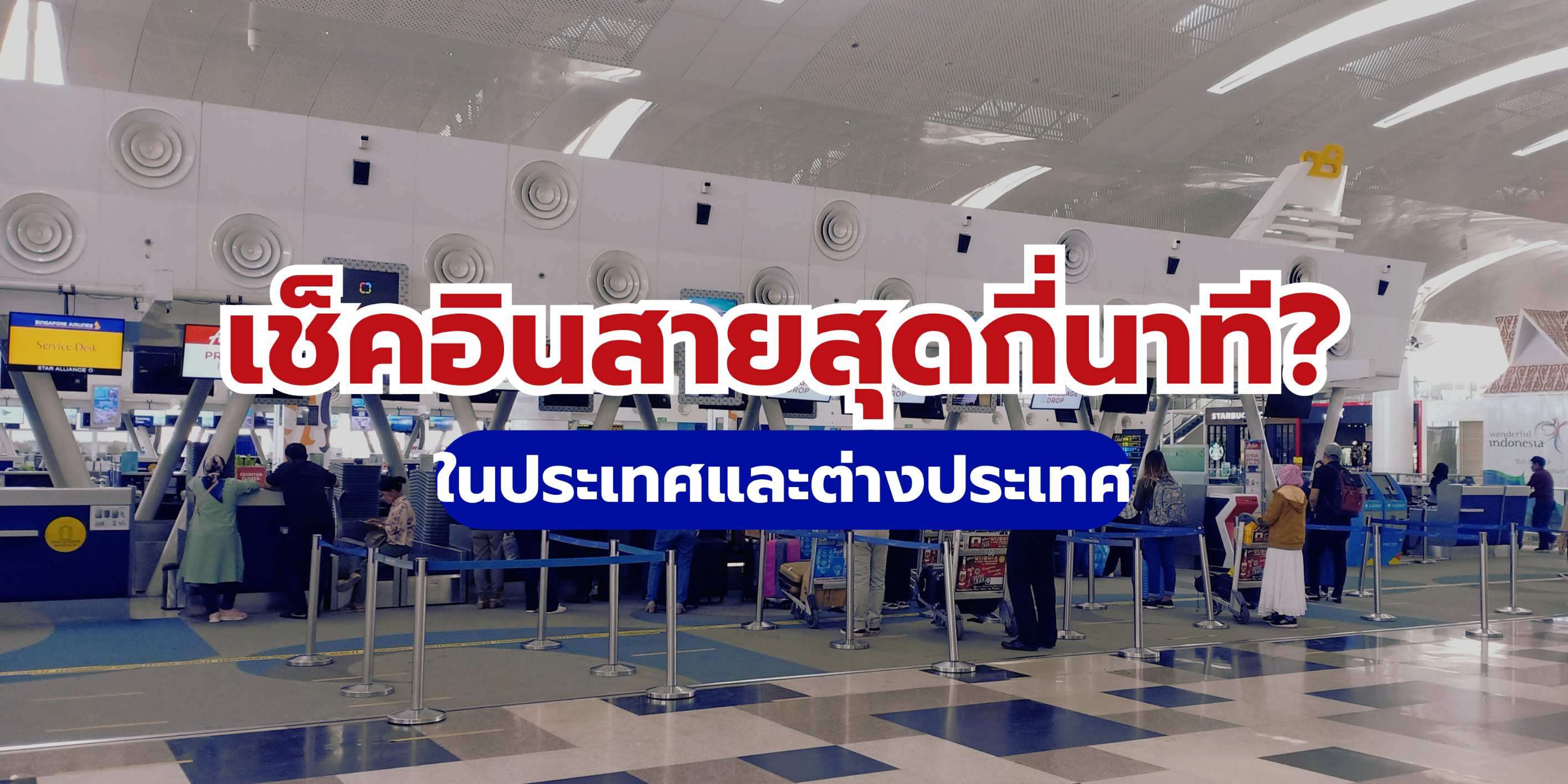 เช็คอินสายสุดกี่นาที? (ในประเทศ/ต่างประเทศ) 