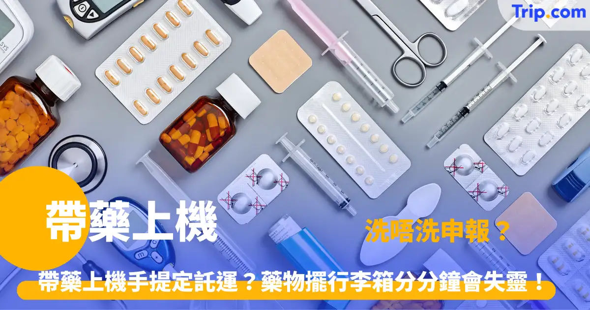 帶藥上機可以嗎？2026藥物手提限制、醫生證明、報關全攻略 │Trip.com
