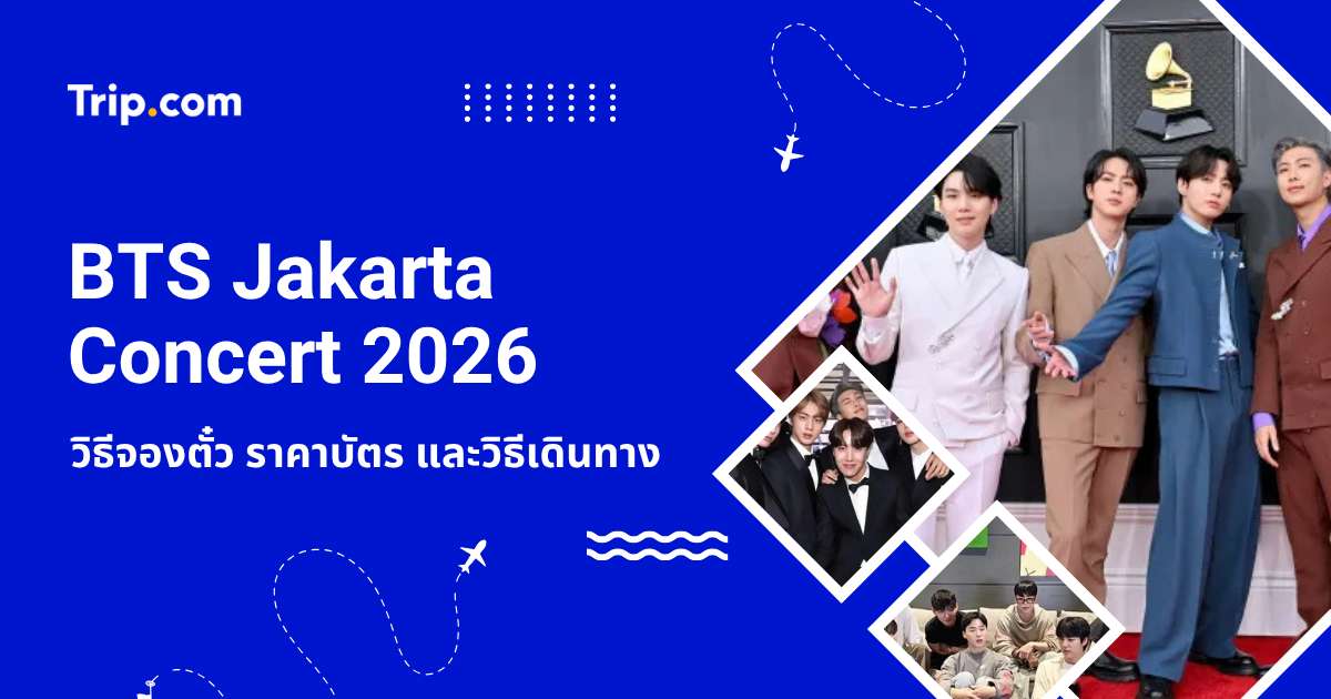 คู่มือ BTS Jakarta Concert 2026: วิธีจองตั๋ว ราคาบัตร และวิธีเดินทาง