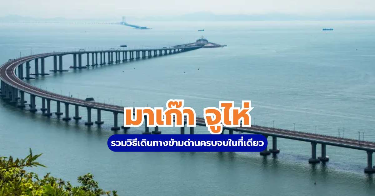 มาเก๊า จูไห่
