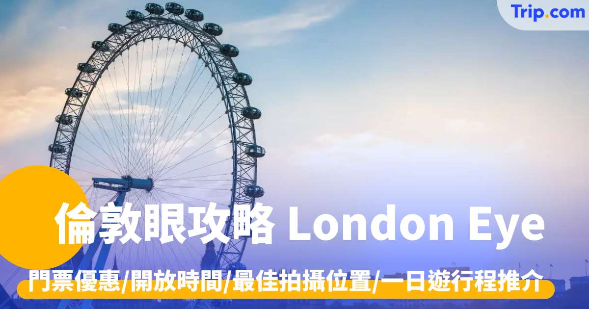 倫敦眼2026 London Eye門票優惠/開放時間/最佳拍攝位置 | Trip.com