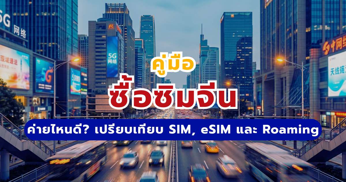 ซื้อซิมจีน ค่ายไหนดี 2569? เปรียบเทียบ SIM, eSIM และ Roaming (อัปเดตล่าสุด) | Trip.com