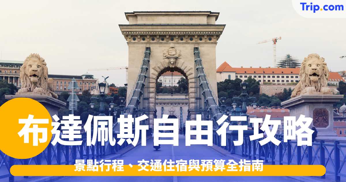 布達佩斯自由行攻略2026: 景點行程、交通住宿與預算全指南 | Trip.com