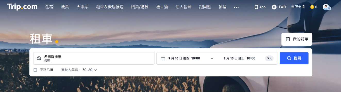Trip.com 租車流程教學