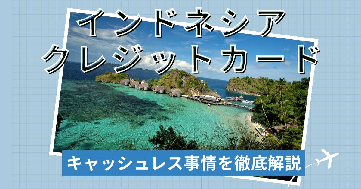 インドネシアでの支払い方法はクレジットカードor現金？キャッシュレス事情を徹底解説 | Trip.com