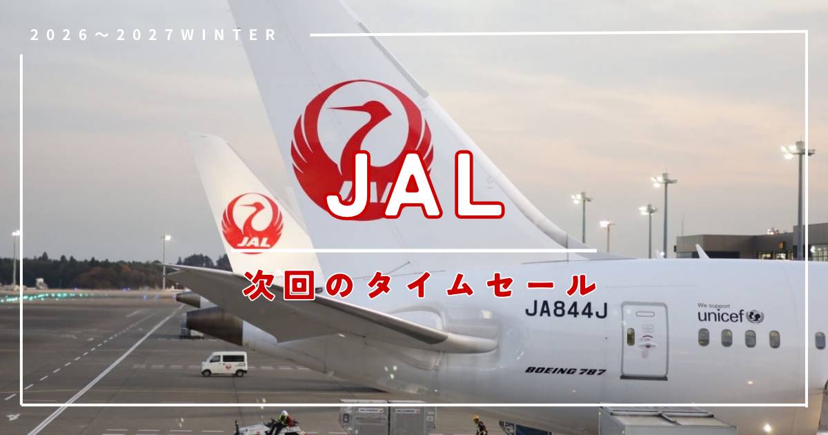 【2026年最新】JALタイムセール次回はいつ？開催時期・料金・安く買う方法を解説 | Trip.com