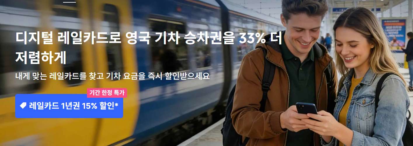 [공식] 트립닷컴 기차 할인코드 (2026년 10월)