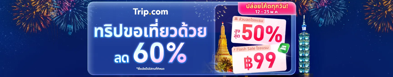 ทริปขอเที่ยวด้วย ลด 60% รหัสโปรโมชั่น โค้ด