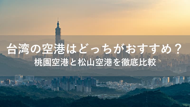 台湾 空港