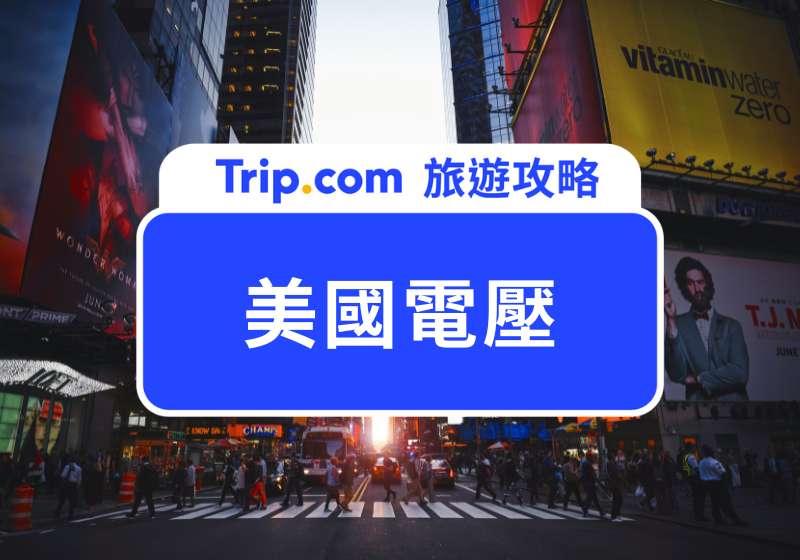 美國電壓