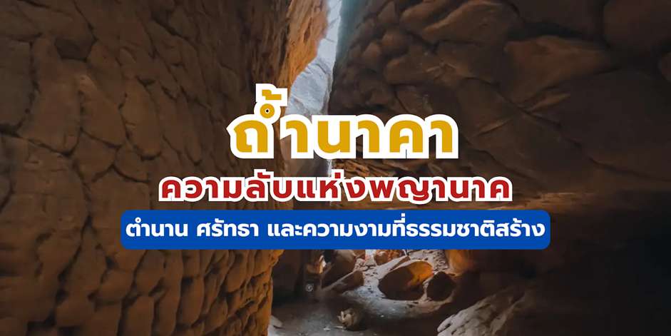 ถ้ำนาคา