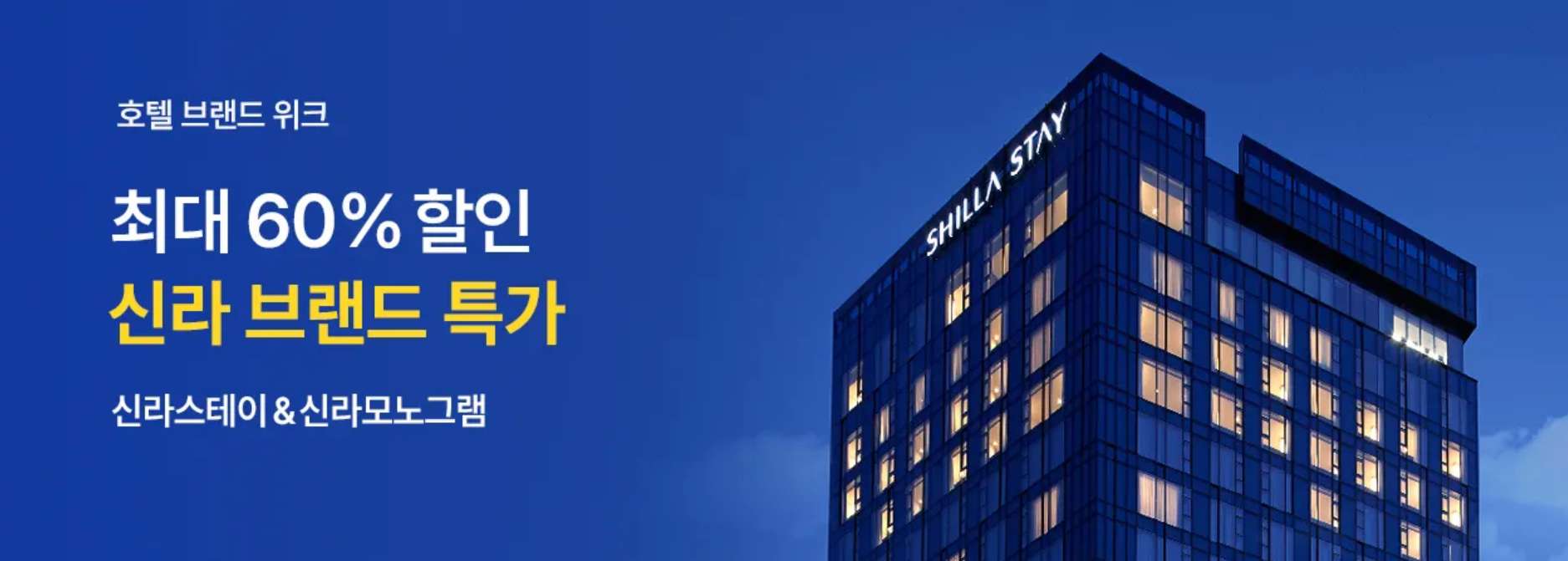 신라 호텔 특가