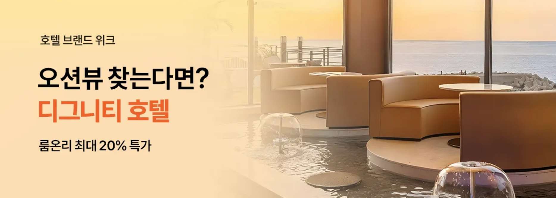 디그니티 호텔 특가