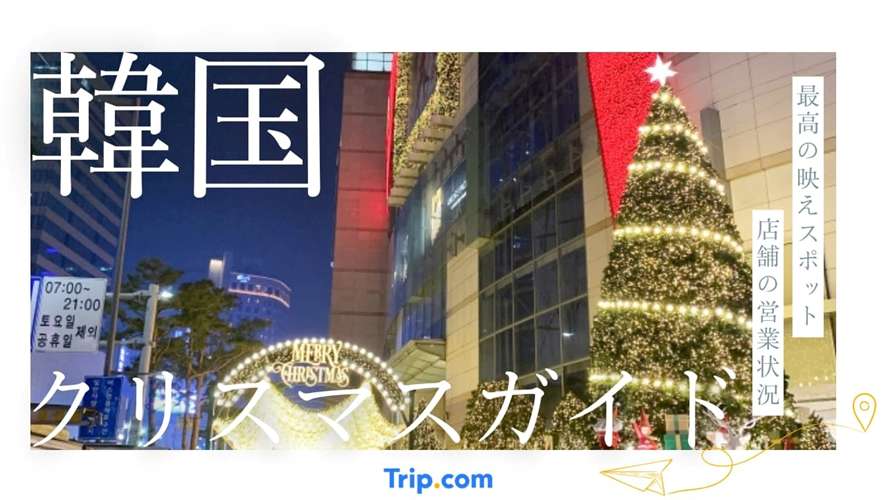 韓国 クリスマス 