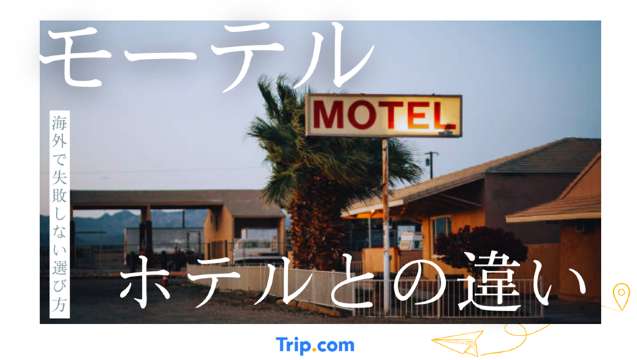 モーテル ホテル 違い