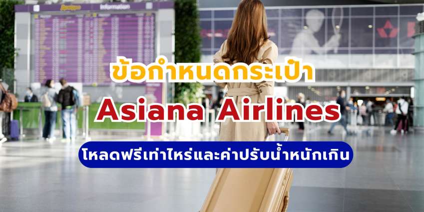 กระเป๋า Asiana Airlines โหลดฟรีกี่กก. พร้อมเช็คค่าปรับน้ำหนักเกิน