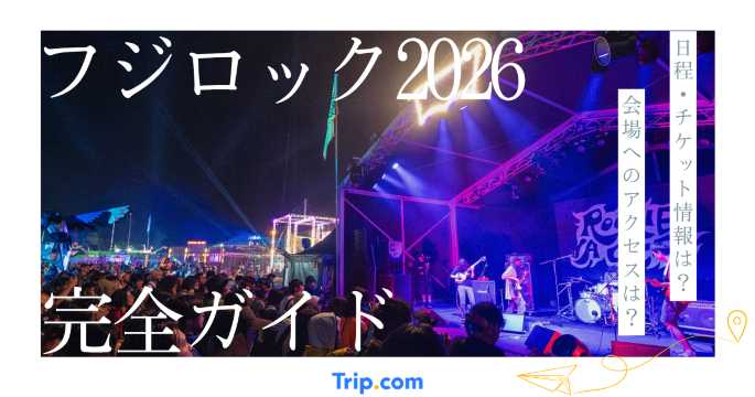 フジロック2026完全ガイド｜日程・出演者・チケット・アクセス・持ち物まとめ