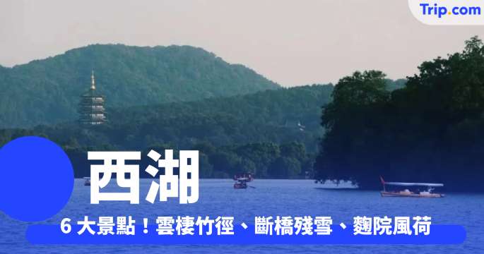 西湖  2026 － 6 大景點、旅遊攻略：一篇全掌握！雲棲竹徑、斷橋殘雪‌、麴院風荷 | Trip.com