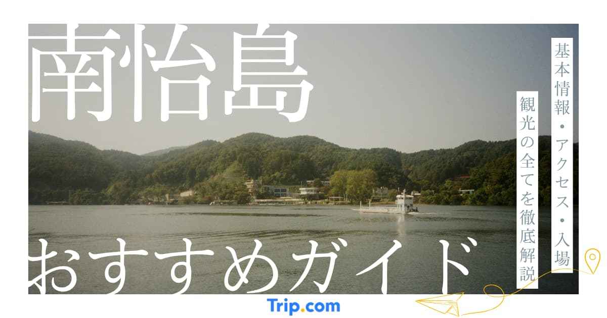 南怡島