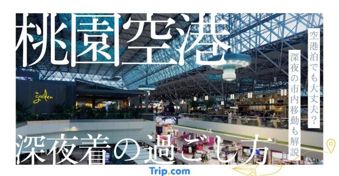 桃園空港深夜着の過ごし方｜予算0円から朝まで快適に過ごす4つの策