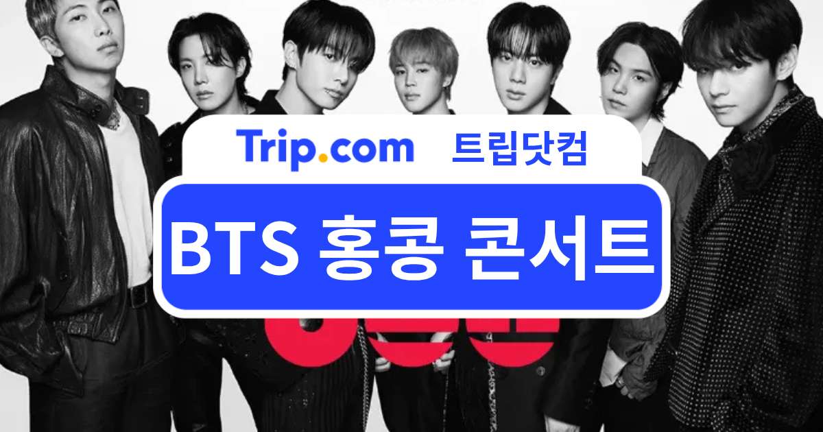 2027 BTS 홍콩 콘서트 일정 공개! 공연 예매 꿀팁 총정리 | 트립닷컴