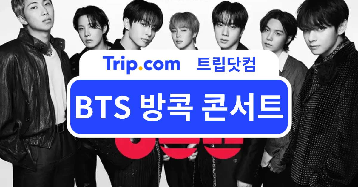 2026 BTS 방콕 콘서트: 공연 일정·티켓 예매·관람 꿀팁 | 트립닷컴