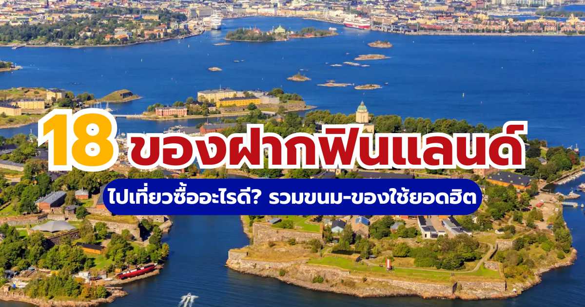 18 ของฝากฟินแลนด์ 2569 ไปเที่ยวซื้ออะไรดี? รวมขนม-ของใช้ยอดฮิต | Trip.com