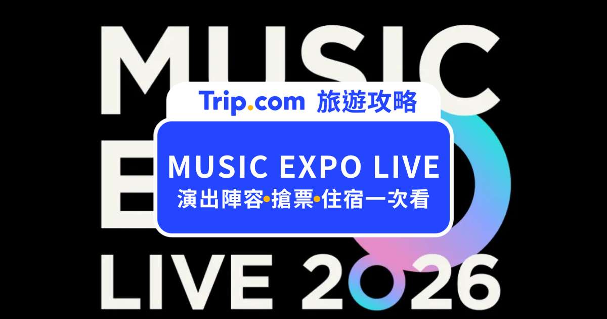 MUSIC EXPO LIVE 2026 台北小巨蛋