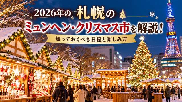 2026年の札幌のミュンヘン・クリスマス市を解説！知っておくべき日程と楽しみ方  | Trip.com