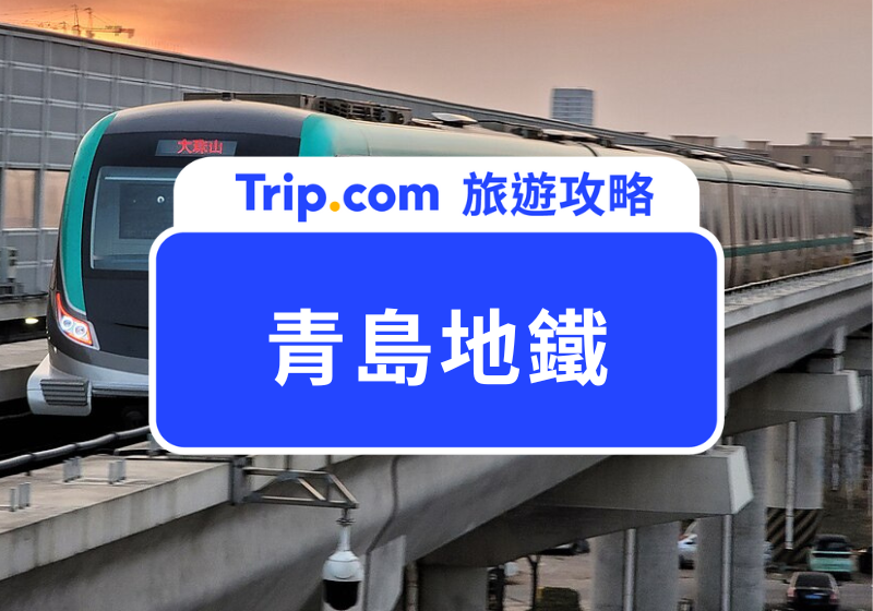 青島地鐵首圖