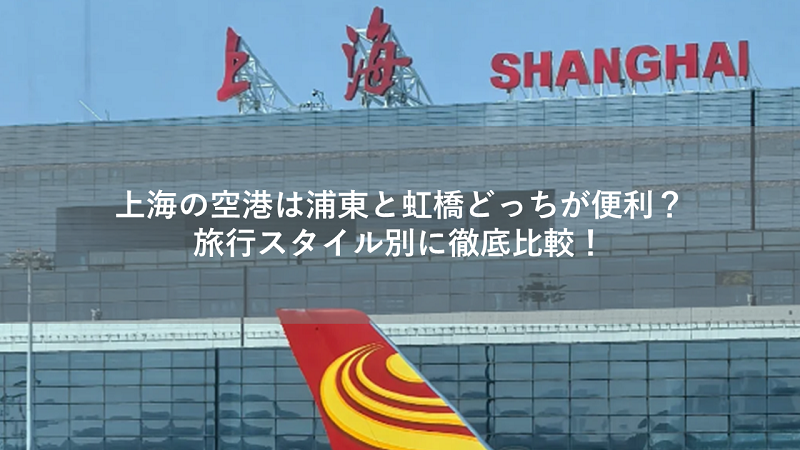上海の空港は浦東と虹橋どっちが便利？