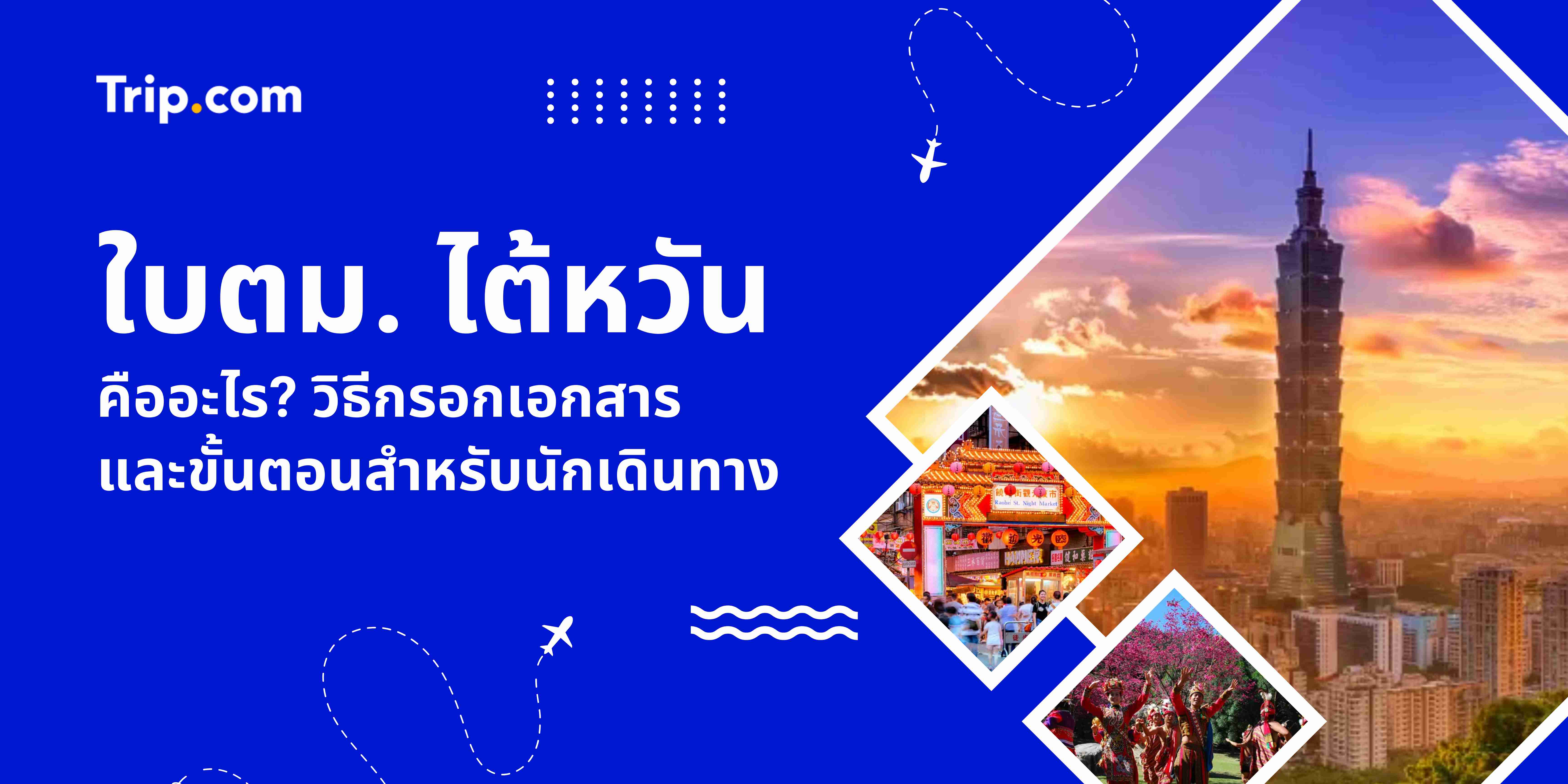 วิธีกรอกใบ ตม. ไต้หวัน ออนไลน์ 