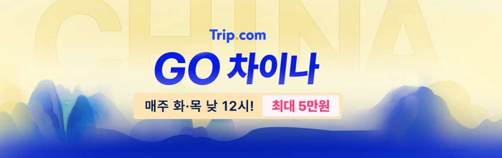 중국 여행 할인