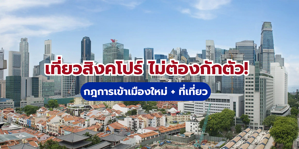 เที่ยวสิงคโปร์