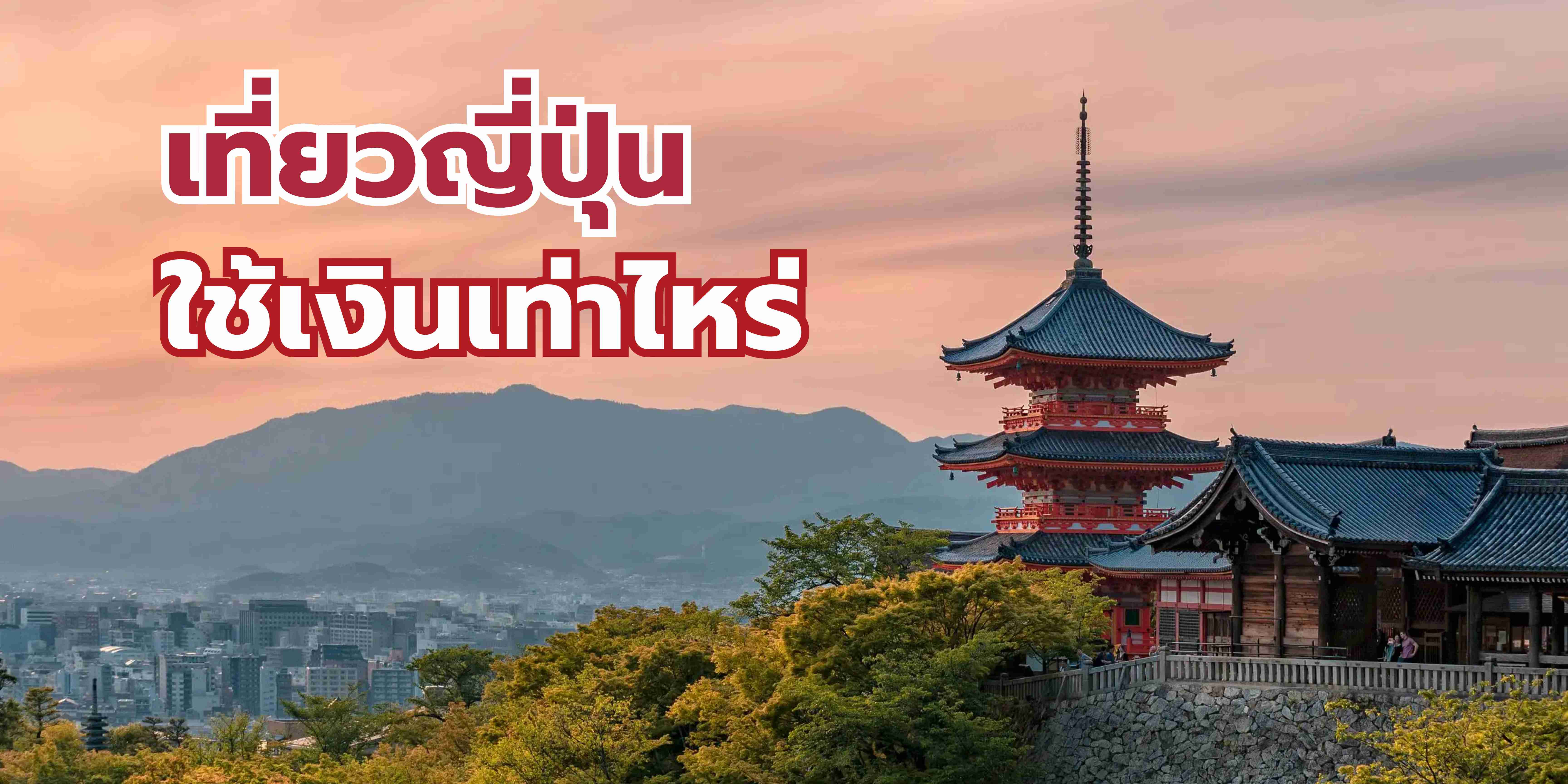 เที่ยวญี่ปุ่น