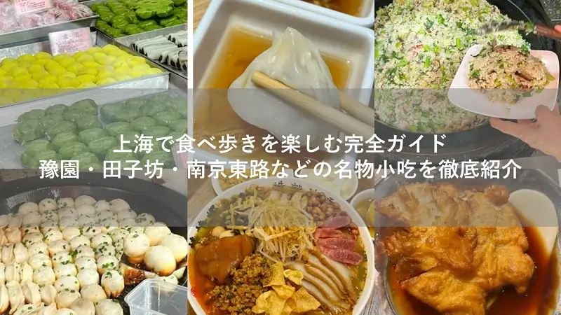 上海で食べ歩きを楽しむ完全ガイド