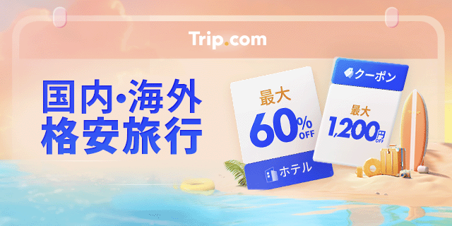 国内・海外格安旅行