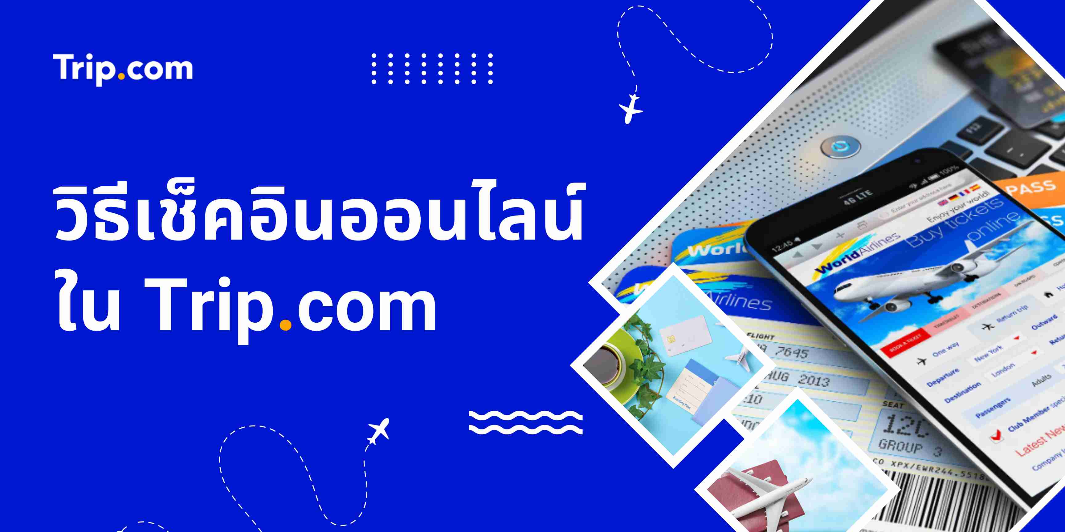 วิธีเช็คอินออนไลน์ Trip.com ขั้นตอนง่าย ๆ พร้อมเคล็ดลับเดินทาง