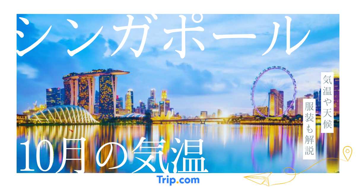 【2026年】シンガポールの10月の気温は？日本との違いや服装を解説| Trip.com