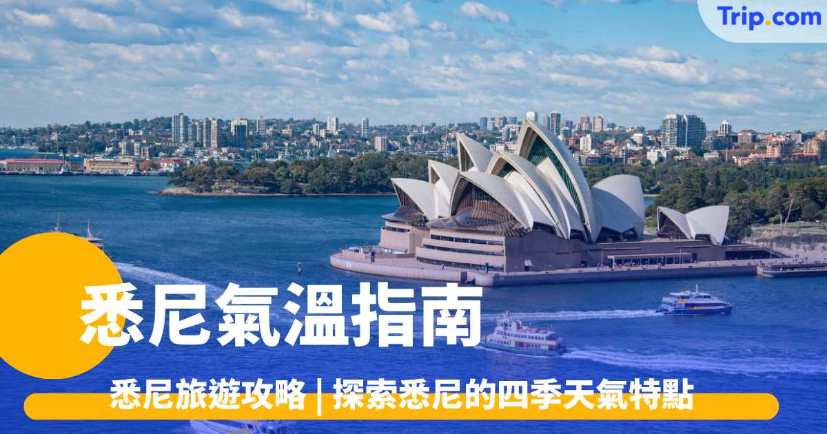 悉尼氣溫