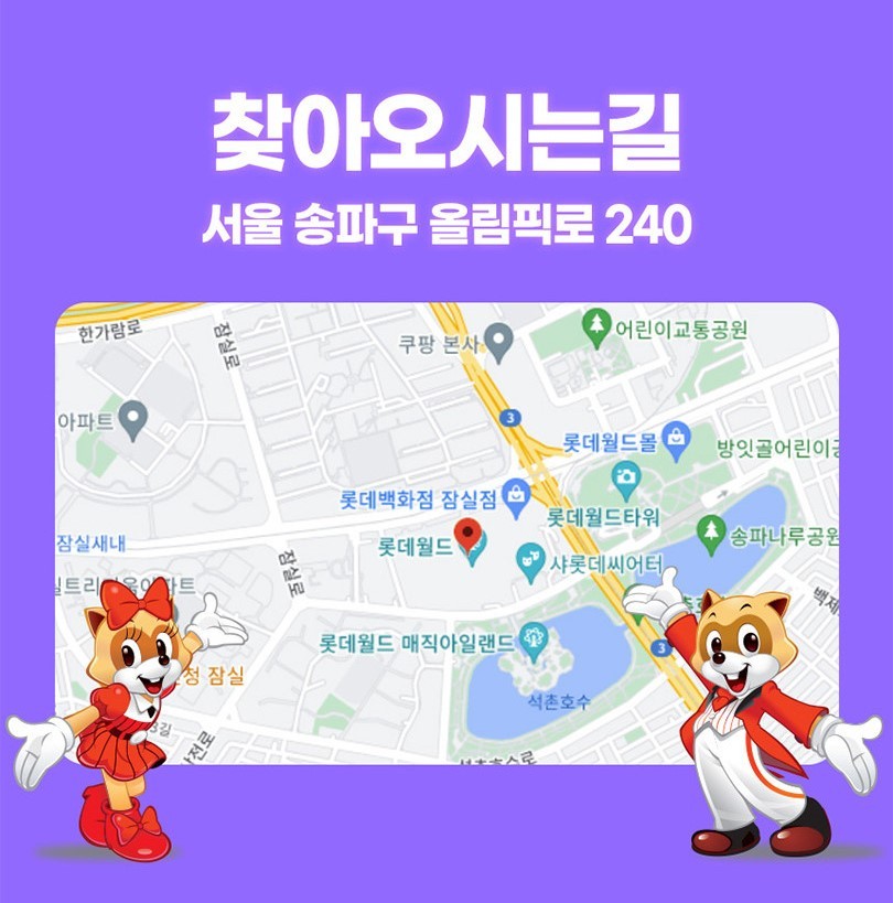 롯데월드 어드벤처 오시는 길