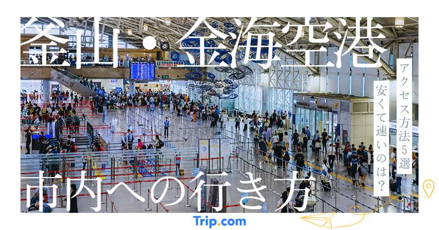 釜山・金海空港から市内への行き方解説！5つのアクセス方法を徹底比較
