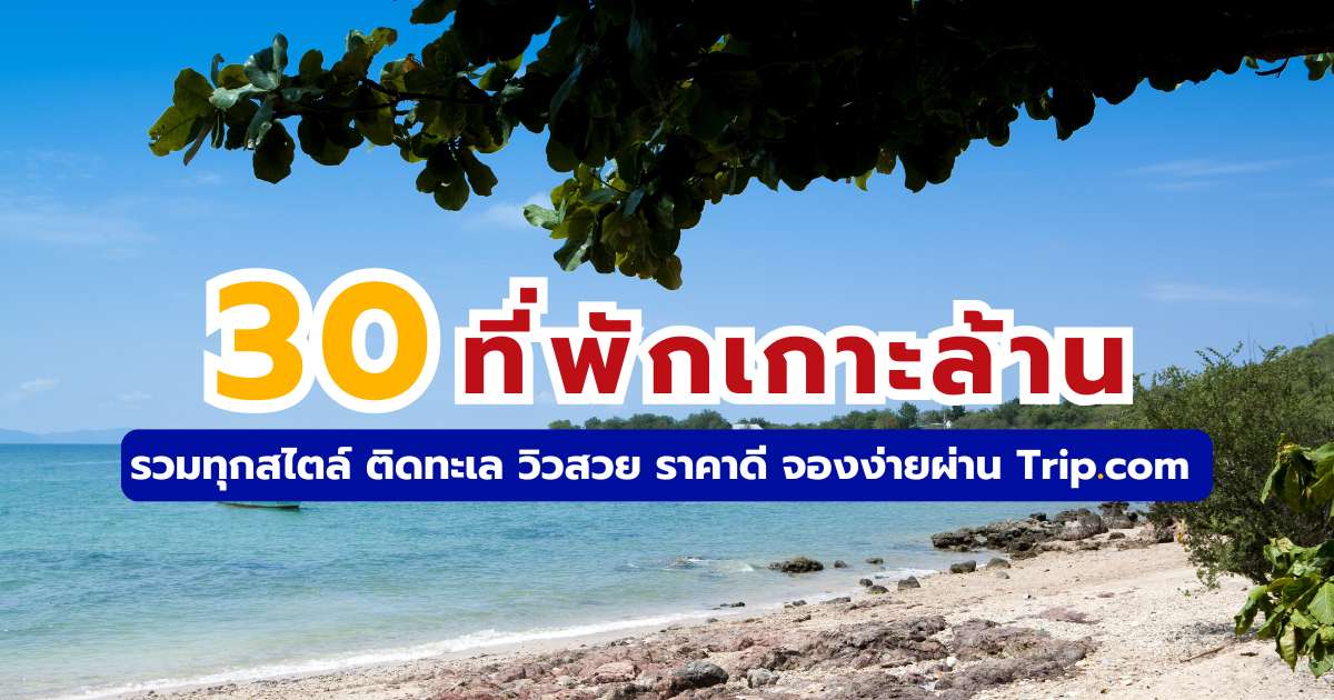 30 ที่พักเกาะล้าน รวมทุกสไตล์ ติดทะเล วิวสวย ราคาดี จองง่าย