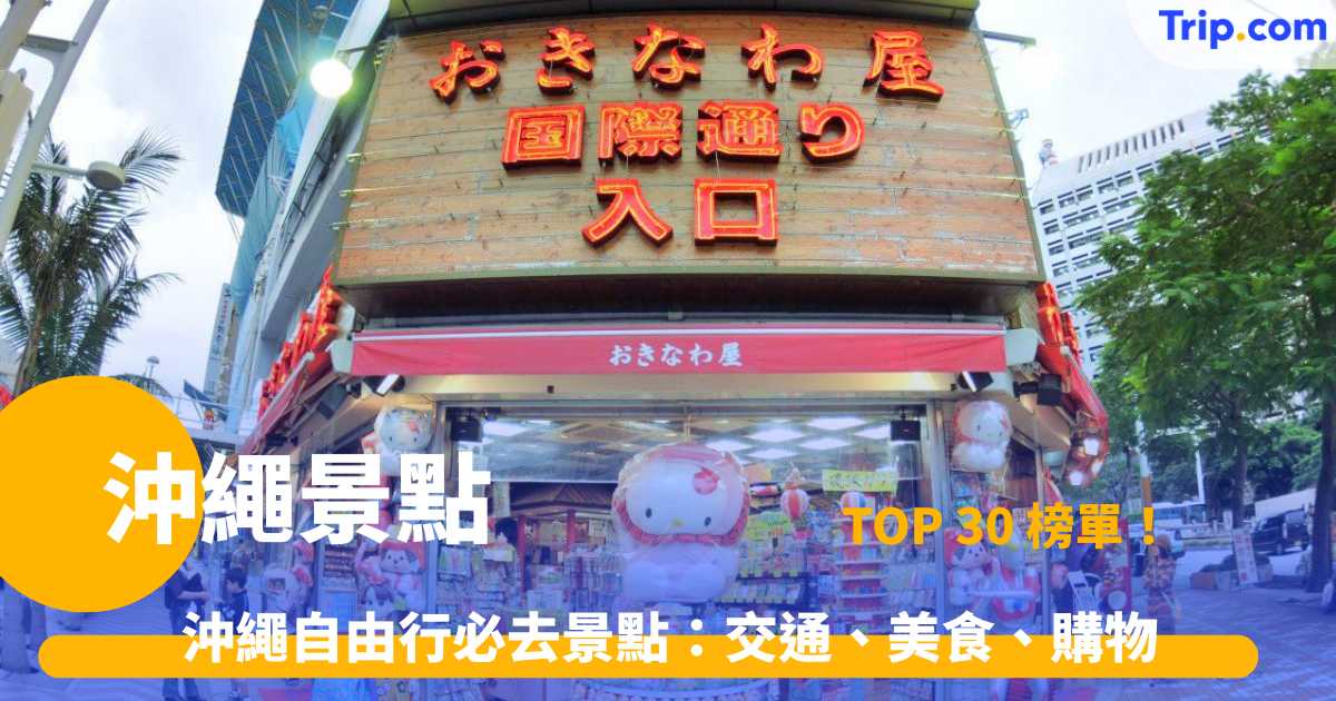 沖繩景點 2026 | TOP30 沖繩自由行必去景點：交通、美食、購物 | Trip.com
