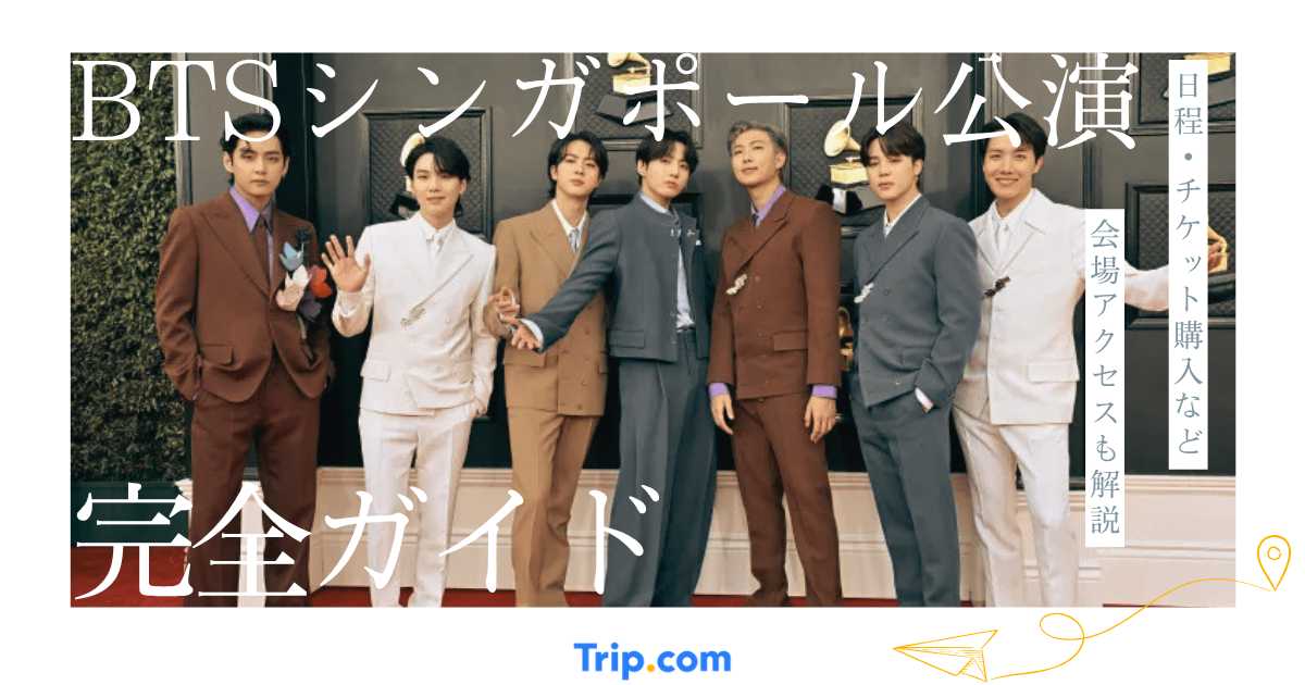 BTS シンガポール