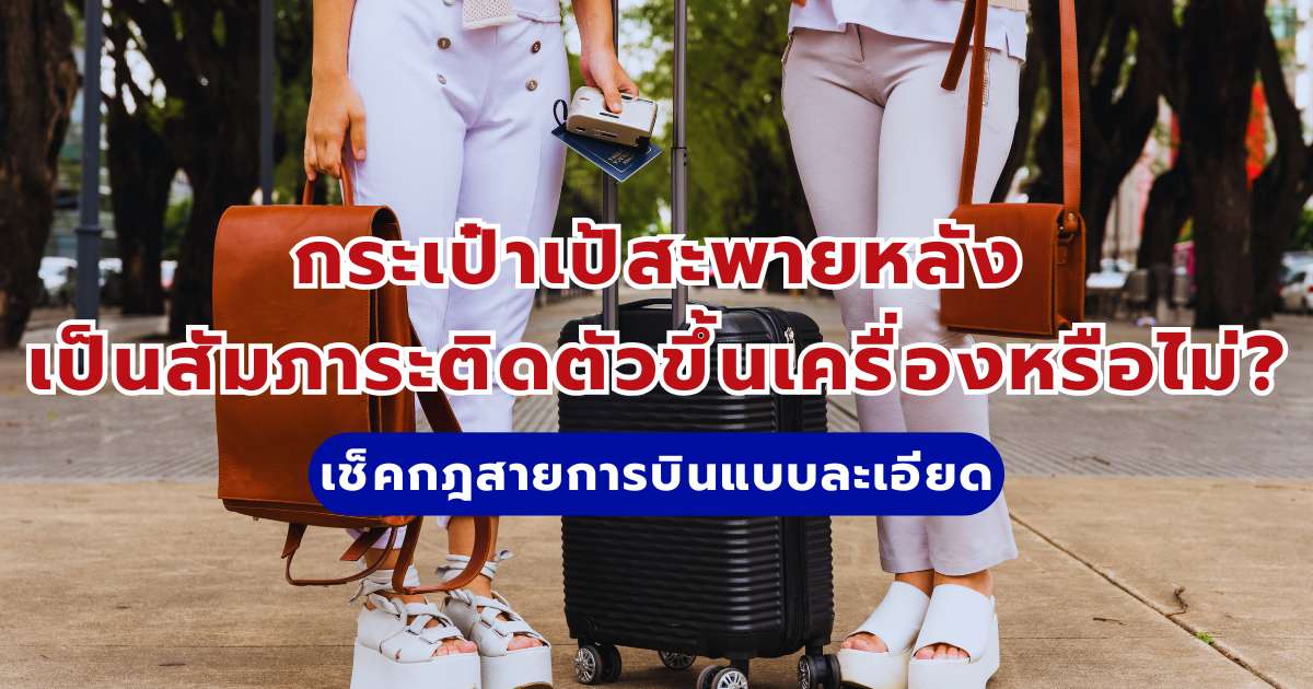 กระเป๋าเป้สะพายหลังเป็นสัมภาระติดตัวขึ้นเครื่องหรือไม่? เช็กกฎสายการบินแบบละเอียด | Trip.com