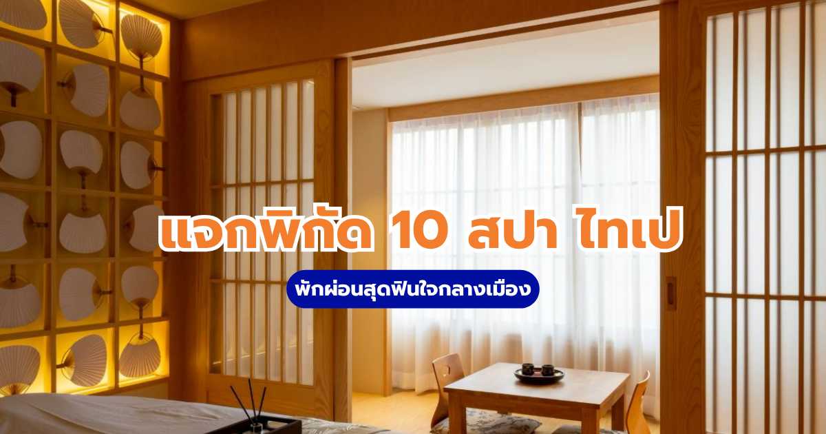10 สปา ไทเป