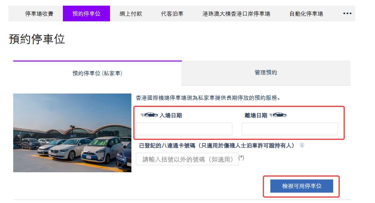 香港機場長泊預約流程