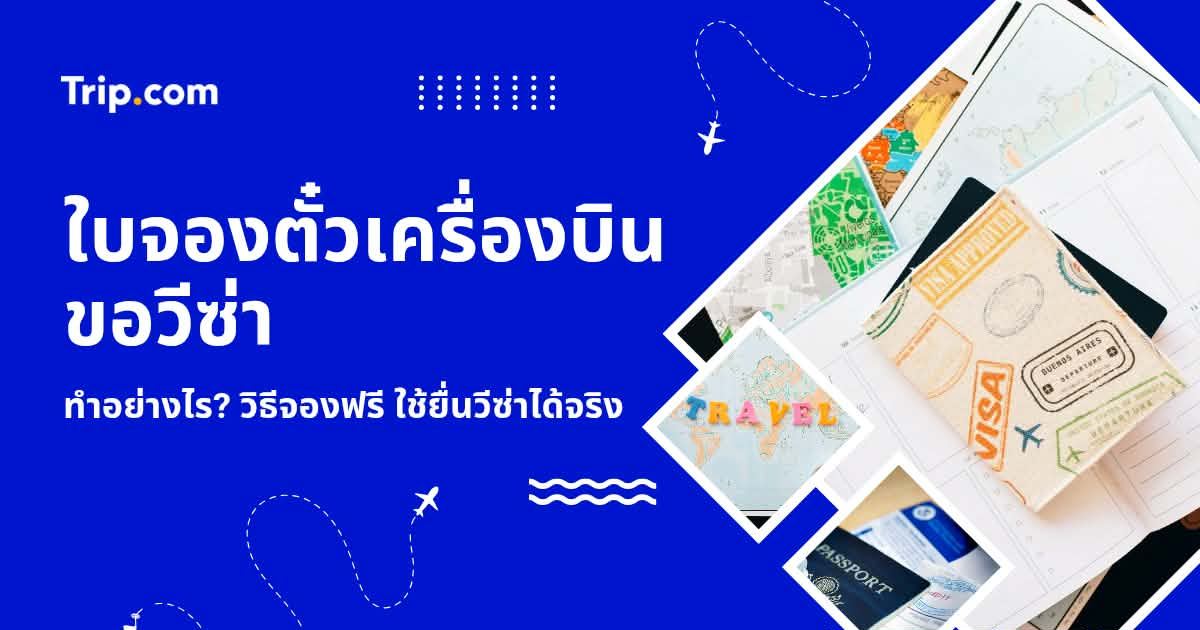 ใบจองตั๋วเครื่องบินขอวีซ่า คืออะไร? 2569 สรุปวิธีจองฟรี ยื่นวีซ่าได้จริง | Trip.com